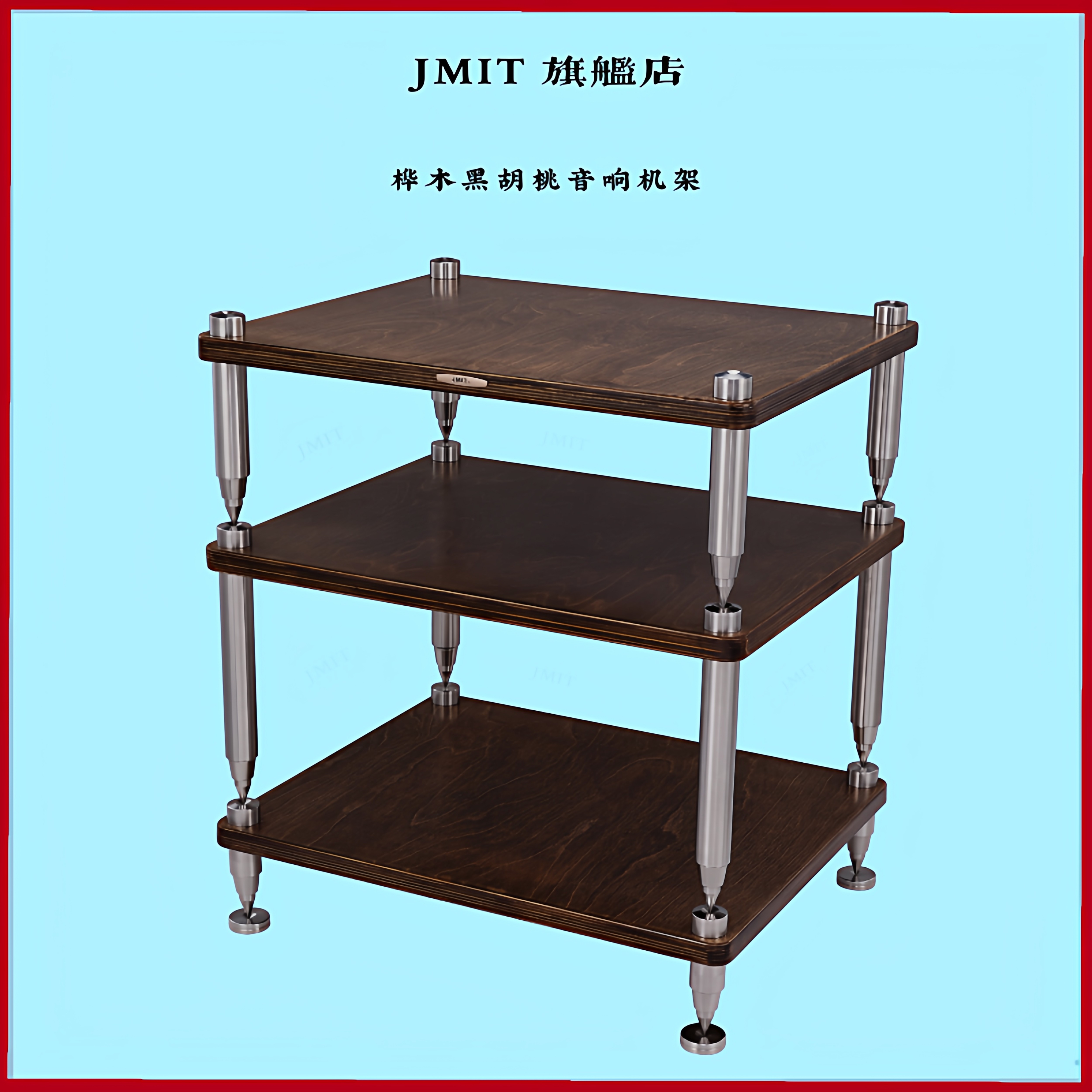 实心钢光亮面多层桦木胡桃色音响机架实木板光油亮面功放避震机柜