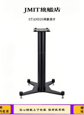 JMIT乌光面音箱架丹拿STAND20同款宝华706和805D4轮廊20i专用上托