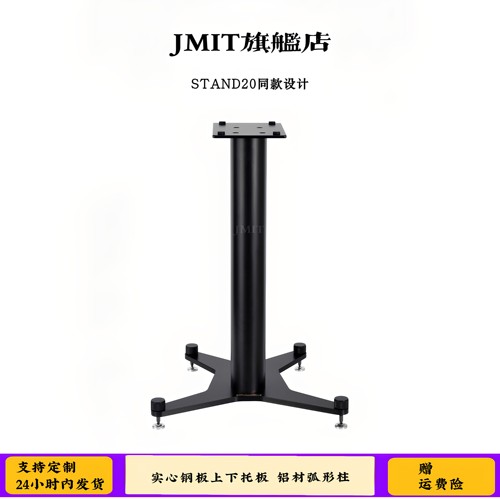 JMIT光泽亮面音箱脚架丹拿 STAND20同款支架适合意力天朗势霸箱子