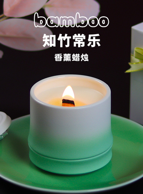 知竹常乐香薰蜡烛系列小众香氛