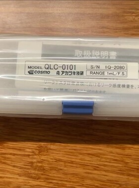 COSMO科斯莫 QLC-0101手动泄漏校准器
