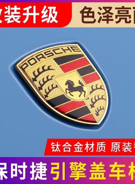 保时捷前车标911卡宴macan帕拉梅拉718车头标志引擎机盖标车前标