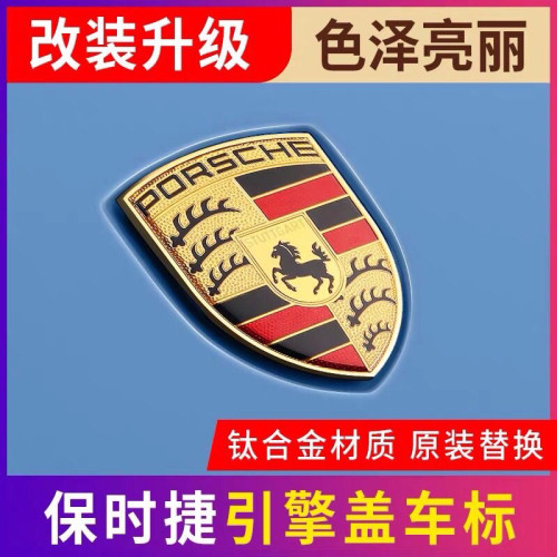 保时捷前车标911卡宴macan帕拉梅拉718车头标志引擎机盖标车前标