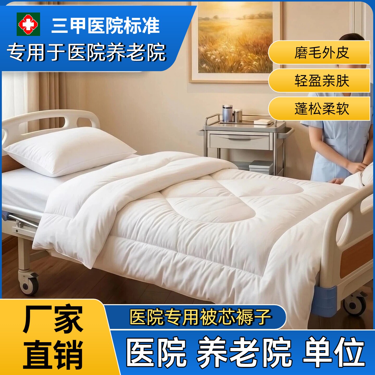 专注医院被芯褥子源头生产厂家