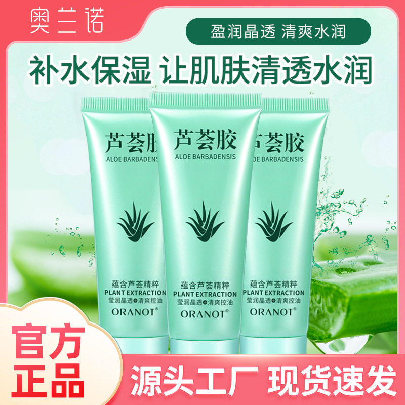 奥兰诺芦荟胶正品官方祛痘去痘印完保湿补水滋润止痒晒后修复美