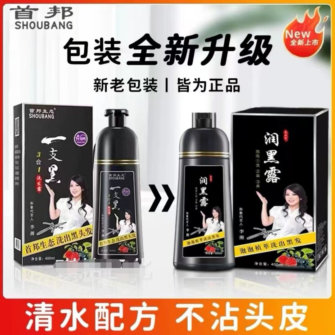 正品包邮首邦生态一支黑3合1洗发露一洗黑洗发水李湘代言一支彩