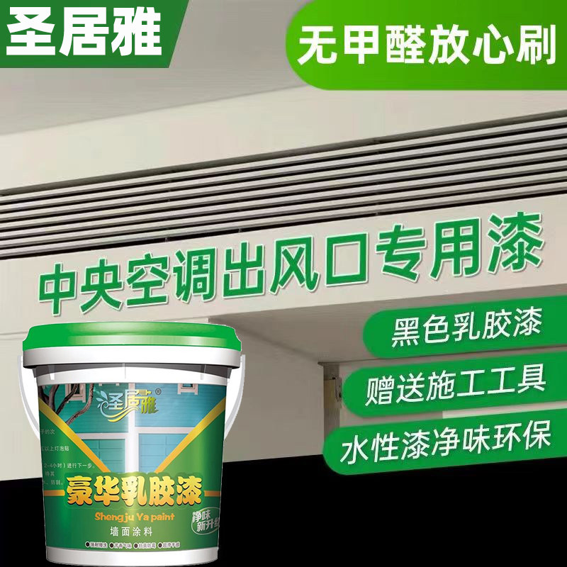 黑色乳胶漆墙面家用室内自刷中央空调出风口黑漆防霉小桶哑光涂料