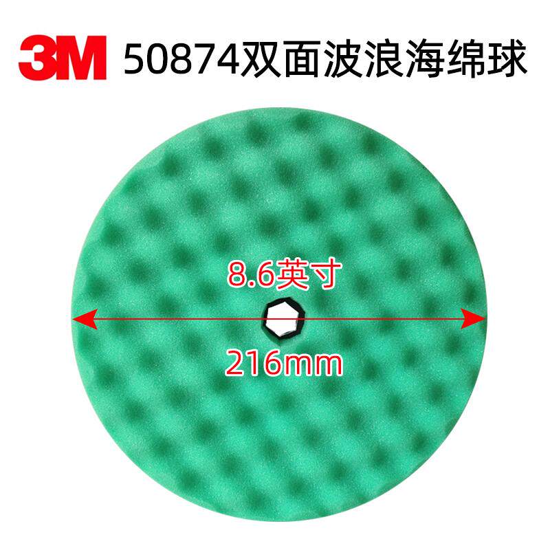 3M50874双面绿色波浪海绵球216毫米粗抛海绵盘抛光棉需连接转换头