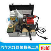大灯翻新修复工具套装 车灯划痕发黄龟裂清洗车灯罩大灯修复液镀膜