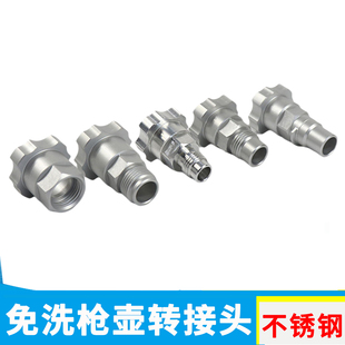免洗枪壶转接头适用萨塔SATA戴维比斯岩田瓦而特内丝不锈钢耐工具