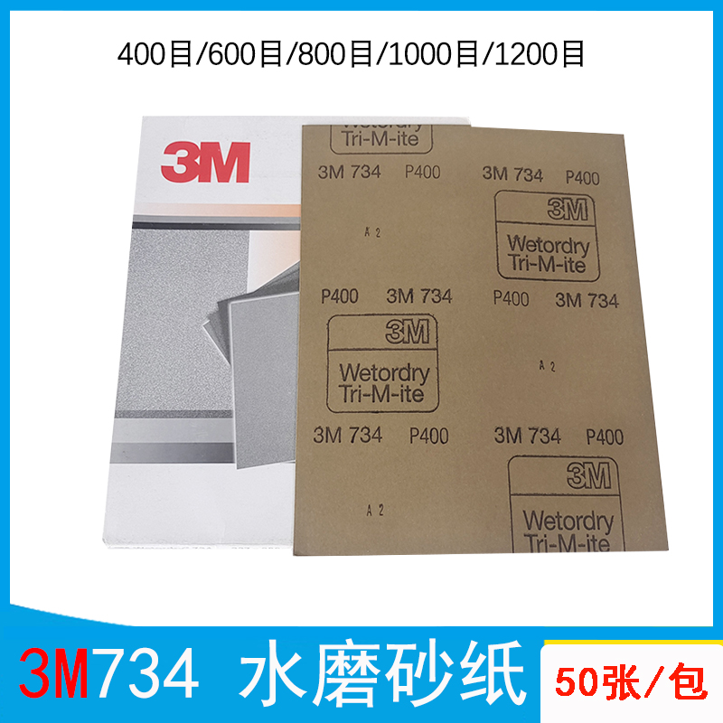 3M水磨砂纸抛光干湿两用整包