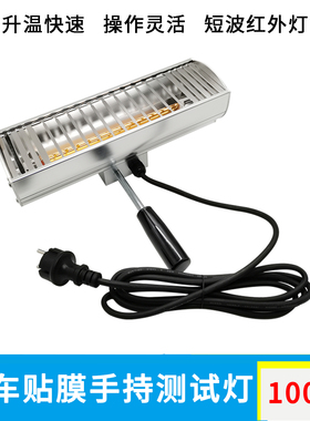 汽车太阳膜测试烤灯灯贴膜高温短波加热1000w手持移动红外线