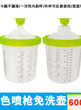 绿色喷枪免洗壶带刻度600ml 密封卡圈不漏漆一次性内胆外杯反复用