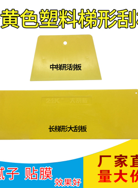 热销黄色塑料刮板刮刀刮腻子原子灰广告大梯形刮片抹灰板中长包邮