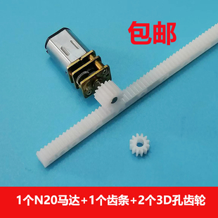 0.5模数齿条导轨 12齿15齿3MMD孔齿轮 n20减速马达微型 电机套装