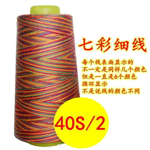 缝纫线美星七彩线高品质