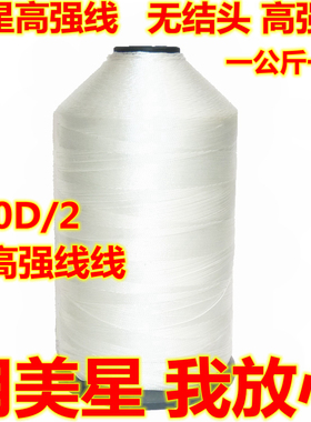 一公斤一个包邮美星牌840D/3无结高速沙发线皮革线/丝光线/高强线