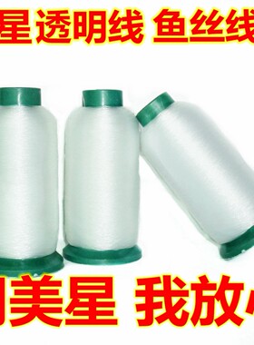 限时包邮美星尼龙亮片缝纫机线