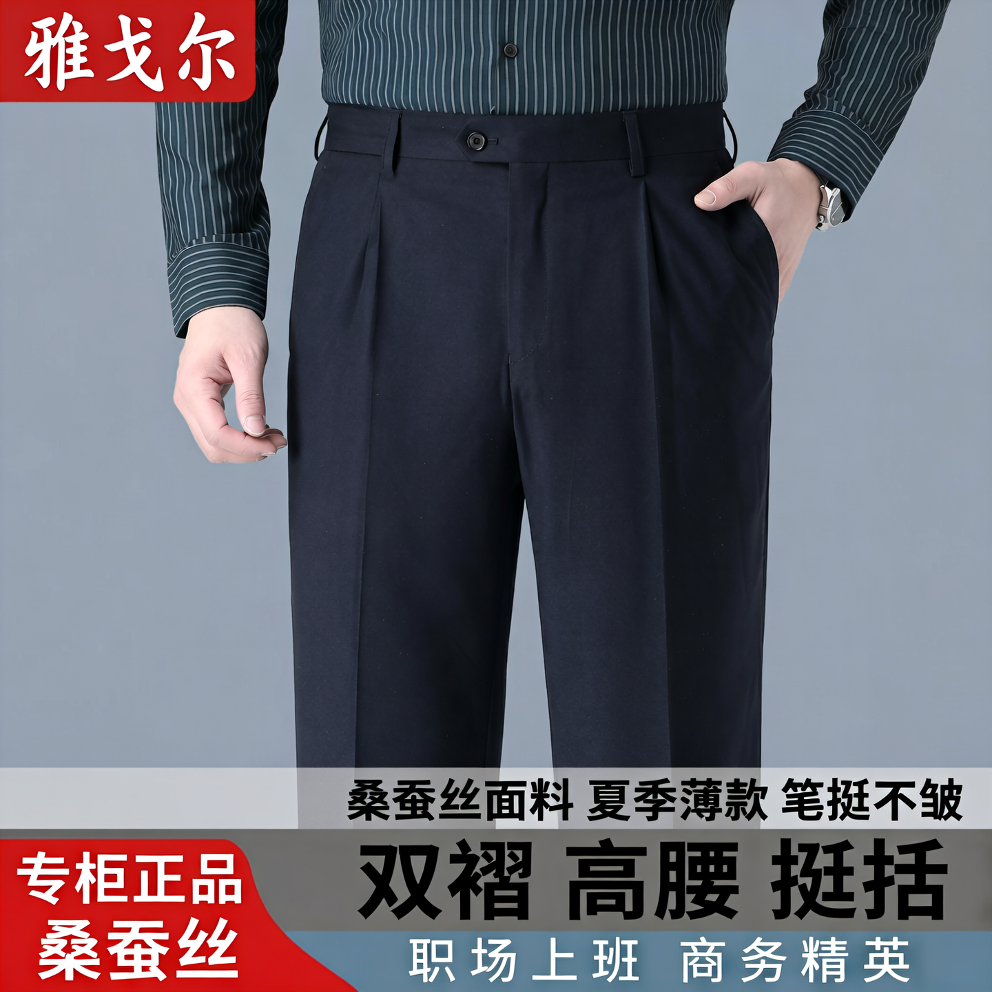 雅戈尔夏季桑蚕丝中老年双褶西裤