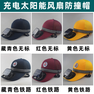 太阳能带风扇防撞安全帽加装制冷充电夏防晒降温神器防护安全头盔