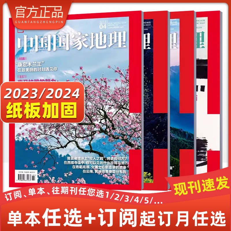 中国国家地理杂志期刊珠峰生物王国/贡嘎新形象地理旅游生活类刊2024年3月