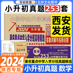 著名重点中学陕西西安招生分班真卷精选数学253套小学毕业升学真题详解考试试卷精编六年级小升初真题卷系统总复习 百校联盟2024版