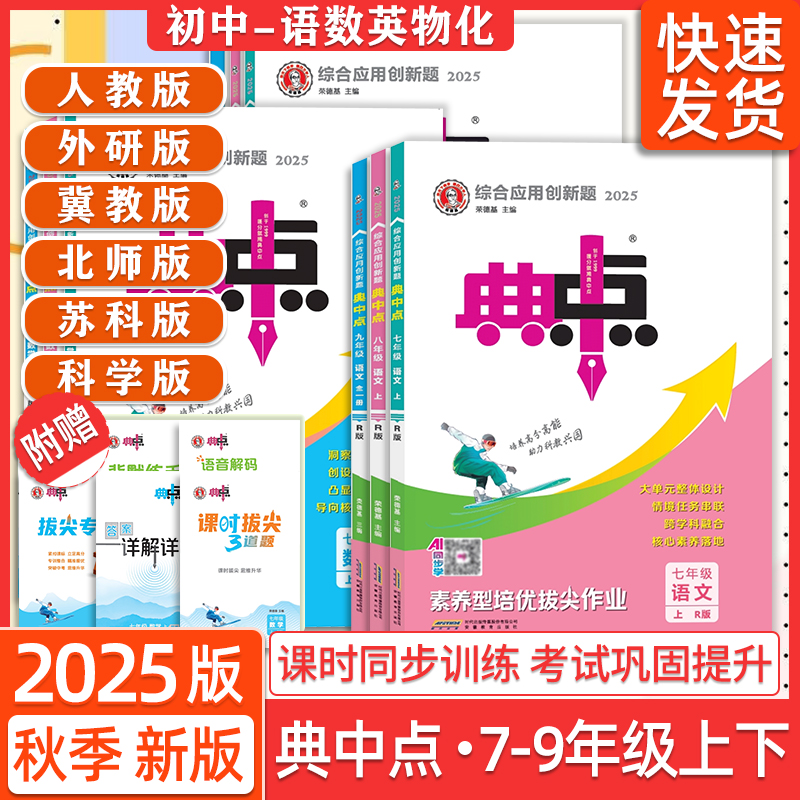 2025版典中点典人教版北师大版七年级八年级九年级上册下册语文数学英语物理化学初中初一初二三同步练习册荣德基教辅资料书必刷题