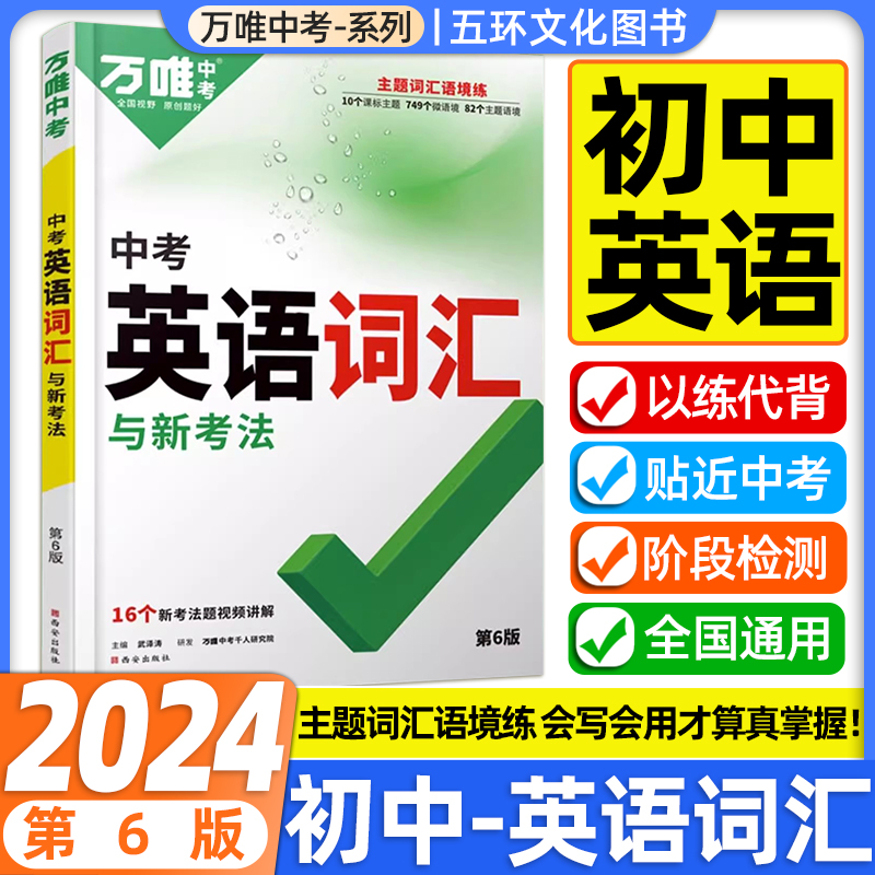 2024版万唯中考英语词汇初中高中英语单词3500词汇记背神器大全中考英语高频词汇七八九年级核心英语词汇速记初一初二初三万维中考