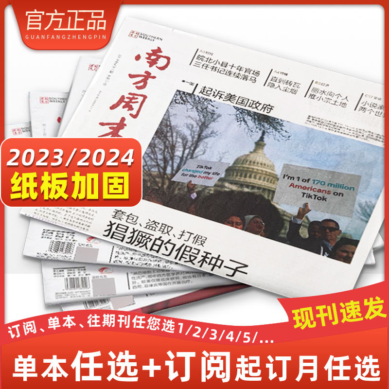 南方周末报纸正版2024年杂志订阅共52期新闻时事热点新闻周报经济文化报刊杂志初高中写作阅读热点追踪人民时事中高考优秀作文素材