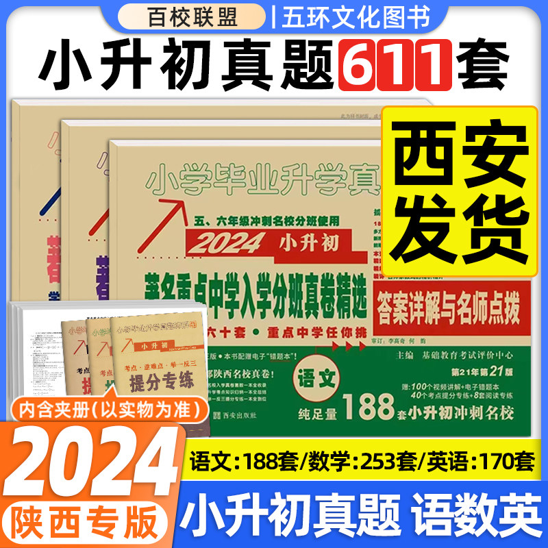 百校联盟2024著名重点中学陕西西安招生分班真卷语文数学英语小学毕业升学真题详解考试试卷六年级小升初分班真题卷2023系统总复习怎么样,好用不?