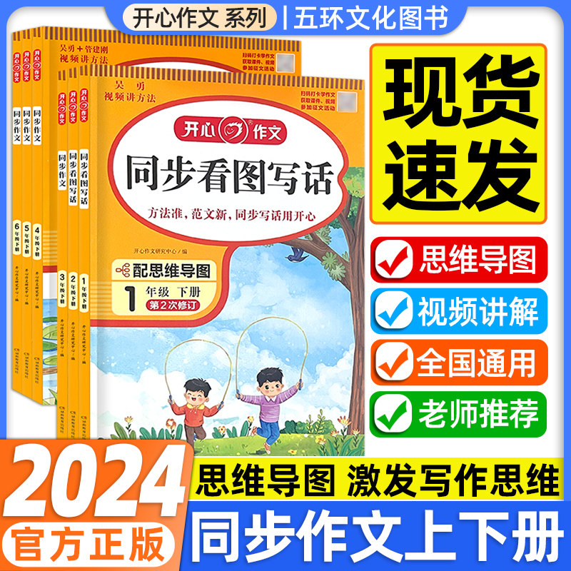 新版小学开心同步作文一二三四五六年级上下册小学生语文教材同步作文书写作文优美句子积累大全满分素材书范文大全写作业技巧