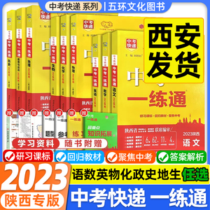 2023中考快递中考一练通陕西专版真题分类卷语文数学物理化学英语道法历史地理生物八九年级初中专项训练练习册初三系统复习资料