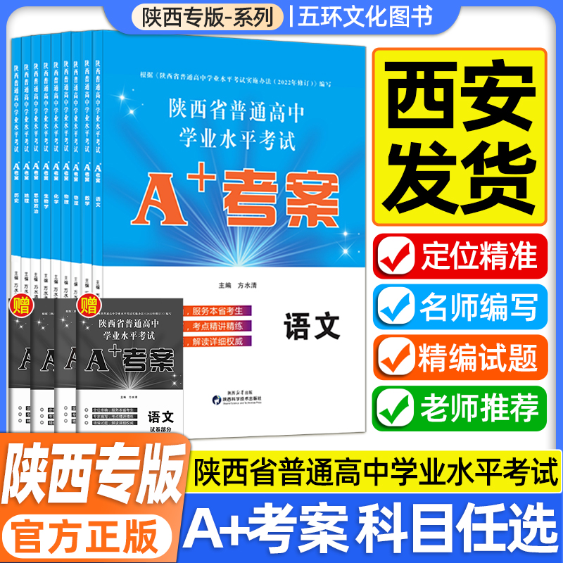 2024版新高考陕西省普通高中学业水平考试编写A+考案语文数学英语政治历史地理生物物理化学信息通用技术会考测试卷教材