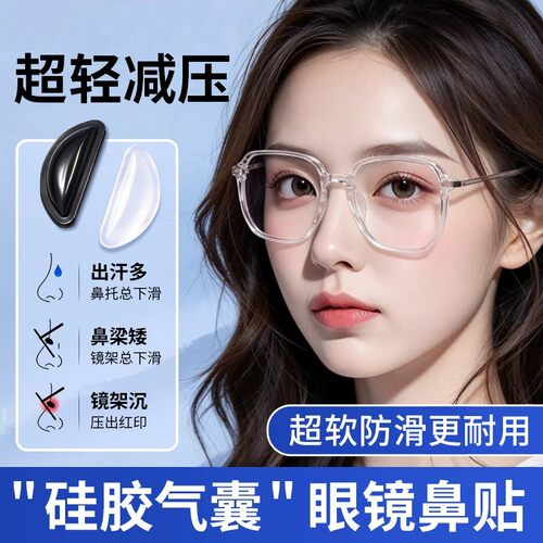 眼镜鼻托硅胶防滑防压痕不压鼻梁墨镜气囊贴超软防滑神器鼻托垫