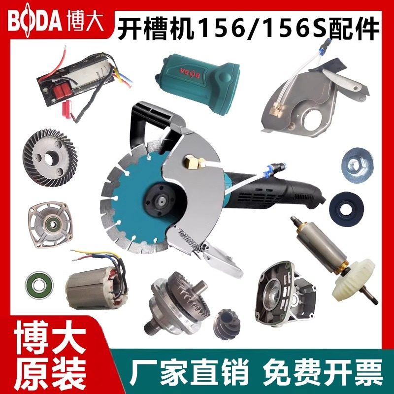 博大BLC1-156/156S开槽机配件大全头壳转子手柄电机维修专用工具图片