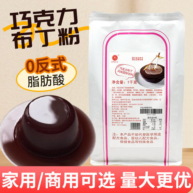 米雪巧克力免煮布丁粉商用自制甜果冻/布丁粉