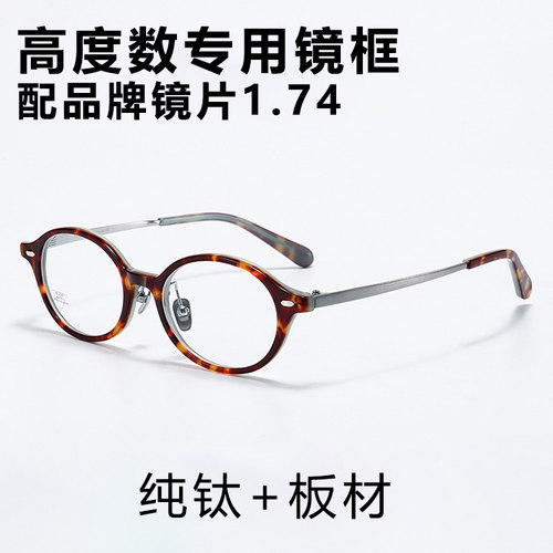 FK同款纯钛板材1.74近视镜