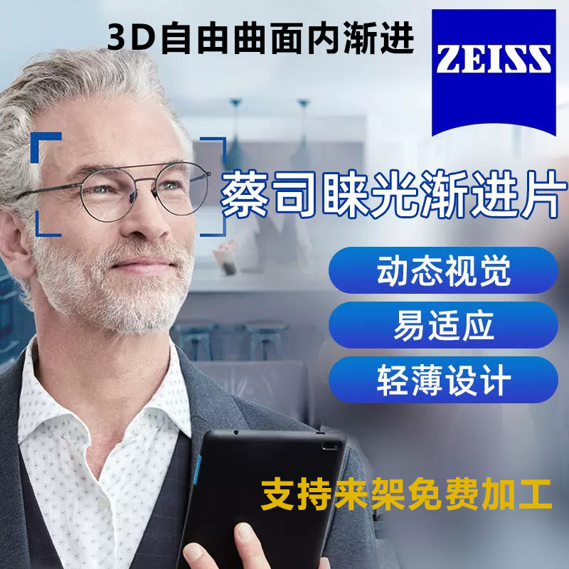 蔡司睐光镜片D/3D/3DV多定制眼镜片