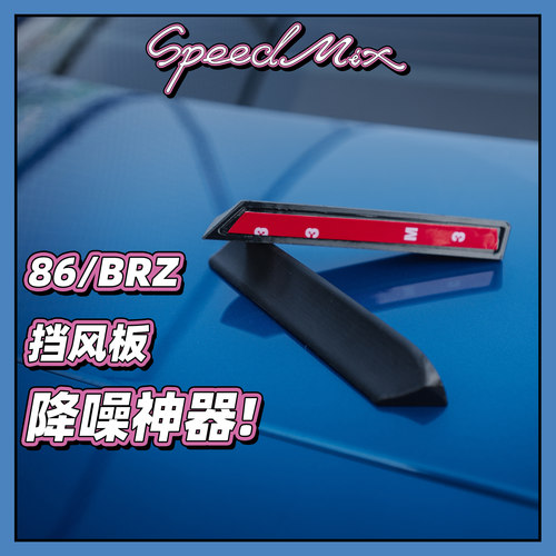 BRZ/GR86车窗降噪挡风板 降低风噪减少乱流！