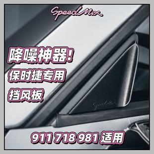 帕美降低风噪减少乱流 718 适合911 适配保时捷专用降噪挡风板