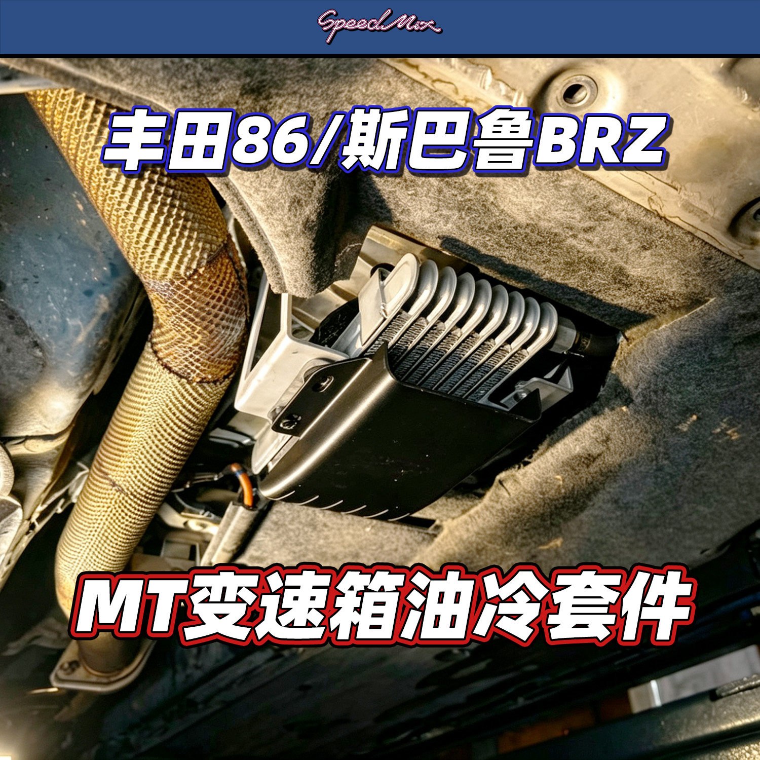 丰田86/BRZ手动变速箱油冷套件
