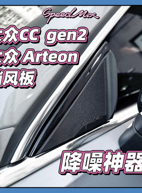 适配大众CC/Arteon专用挡风板 降低风噪减少乱流！