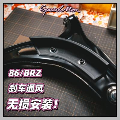GT86/GR86/BRZ摆臂刹车通风，原装位无损安装