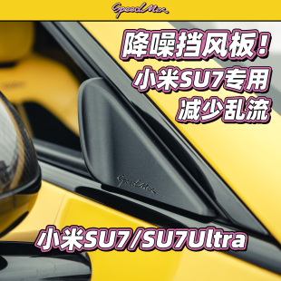 小米SU7 专用降噪神器挡风板 降低风噪减少乱流!