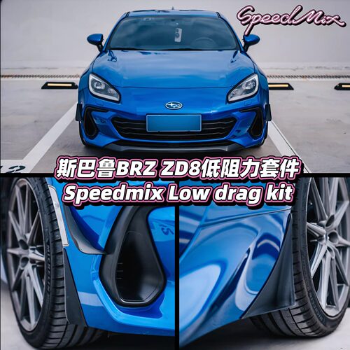 斯巴鲁BRZ ZD8低阻力空力套件 最大增加20公斤下压力