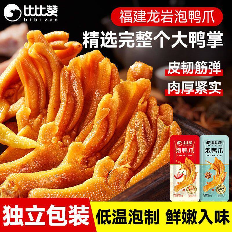 比比赞福建龙岩泡鸭爪独立包装低温泡制肉厚紧实休闲零食开袋即食