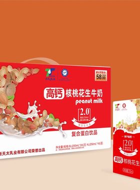 天太高钙核桃花生牛奶250ml*24盒整箱过节送礼好物早餐奶