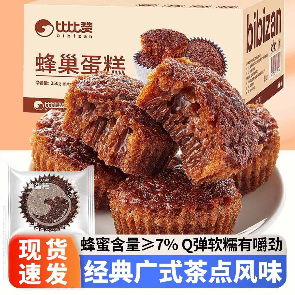 比比赞蜂巢蛋糕蜂窝煤糕点250传统西式糕点