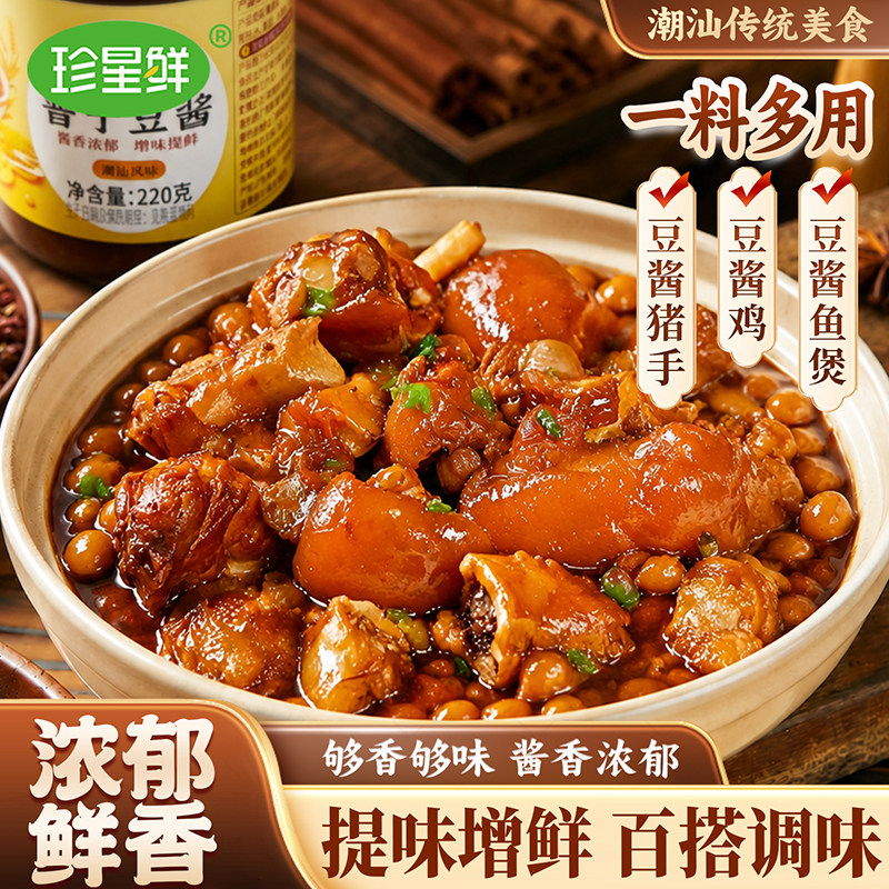 珍星鲜普宁香豆酱潮汕特产豆瓣酱220g炒菜老普宁黄豆酱调味料