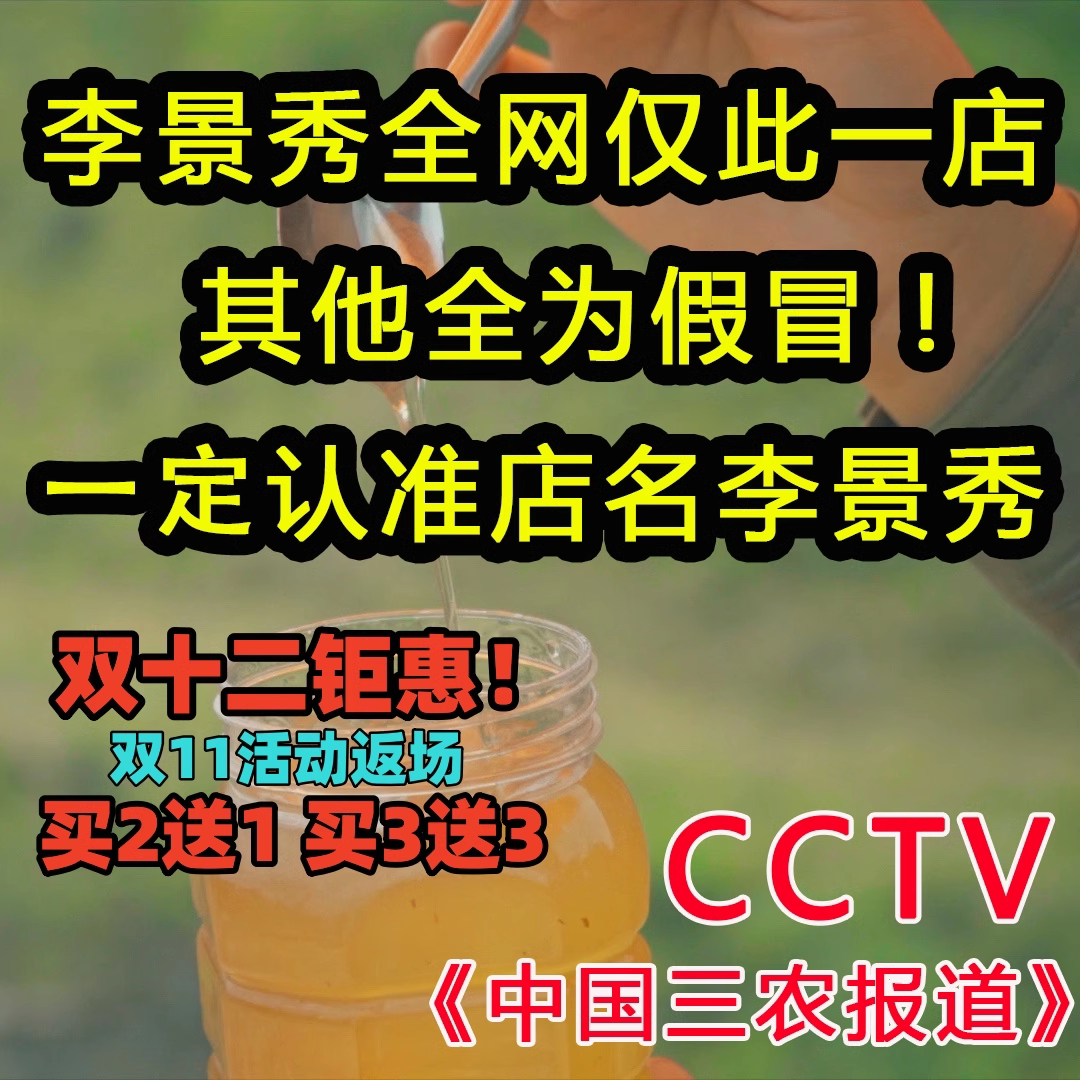 买2送1，买3送3！央视《中国三农报道》李景秀蜂蜜双12钜惠！